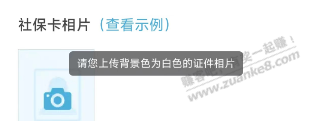 用了最美证件照，zfb  申请社保卡一直提示我 要白底。 - 线报迷