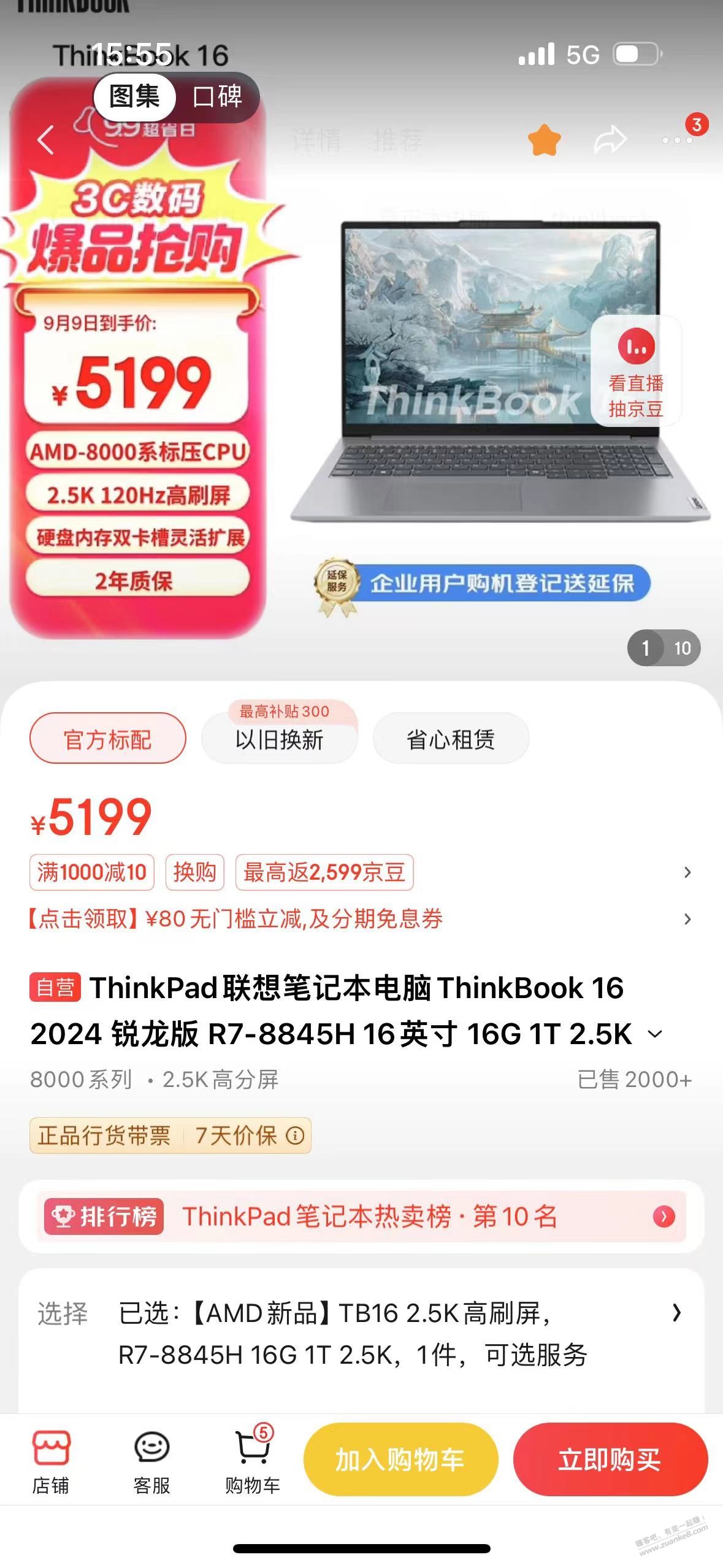 从京东mall回来了，最后买了ThinkBook 16锐龙版 - 线报酷