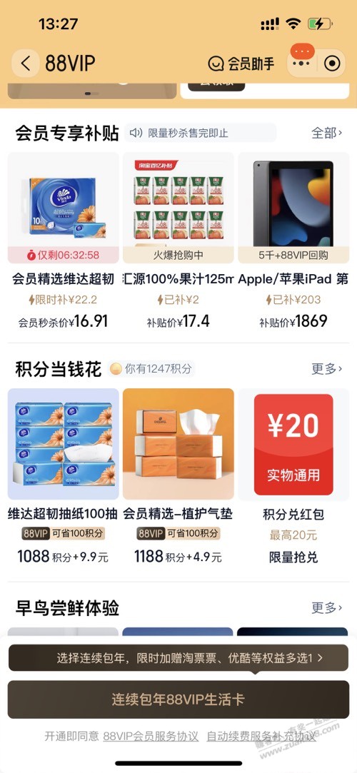 开过88会员的 原来可以在这里兑换一件商品啊 - 线报酷