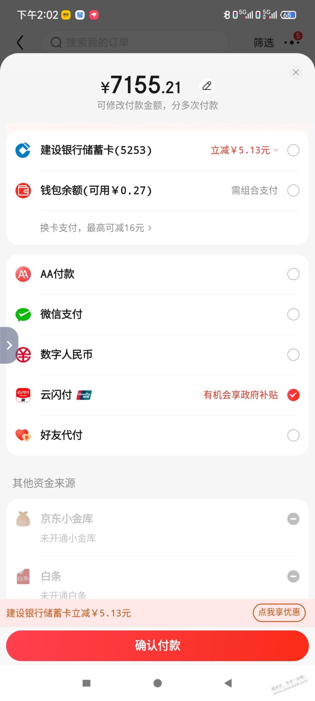 京东支付页面云闪付提示：有机会享受政府补贴是什么活动？ - 线报酷