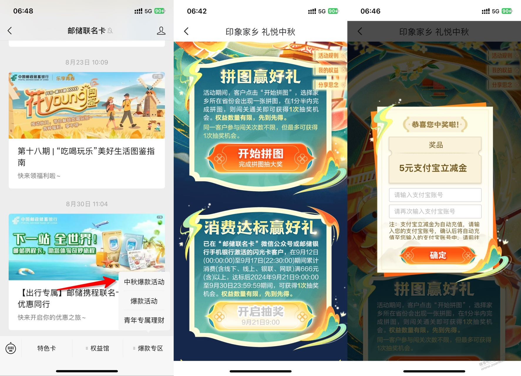 ……邮储闪光卡拼图技巧，一般5立减金 - 线报酷