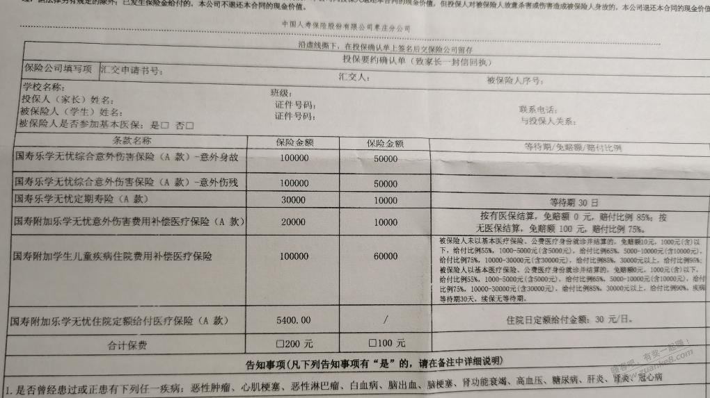 学校推的学平险坑吗？ - 线报酷