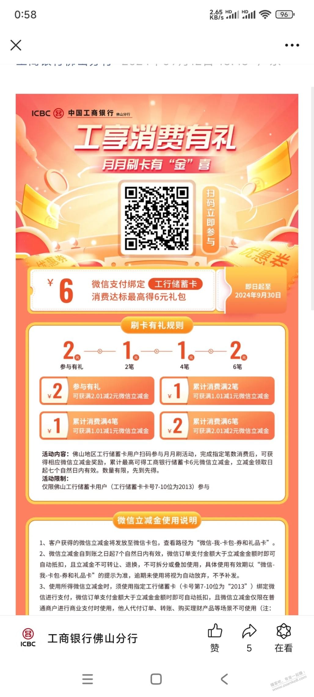 广东佛山工行月月刷 - 线报迷