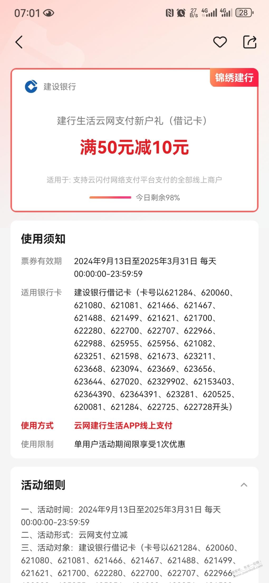 建行生活开通云网支付，线上50-10，储蓄卡，xyk各一次 - 线报迷