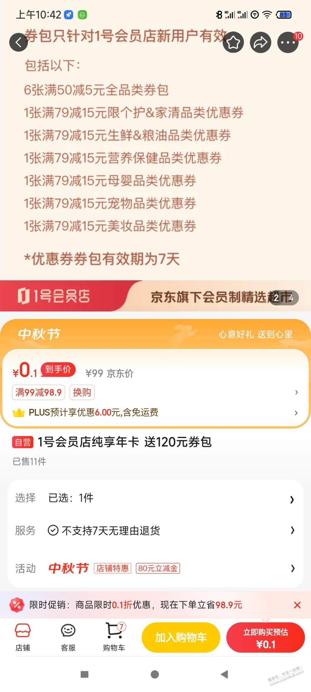 0.1开一号店纯享会员，有没有用？ - 线报酷