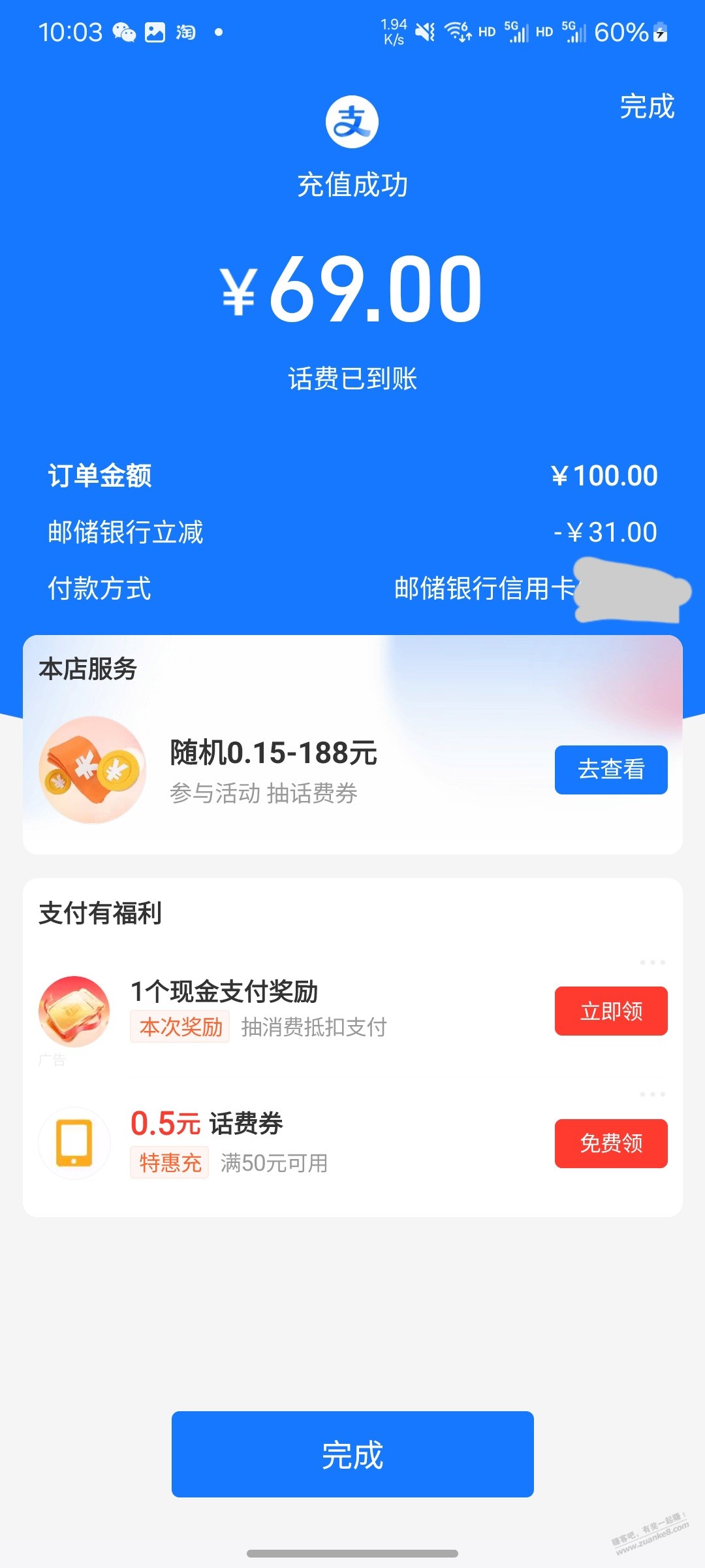 zfb话费充值，邮储xyk有水 - 线报迷