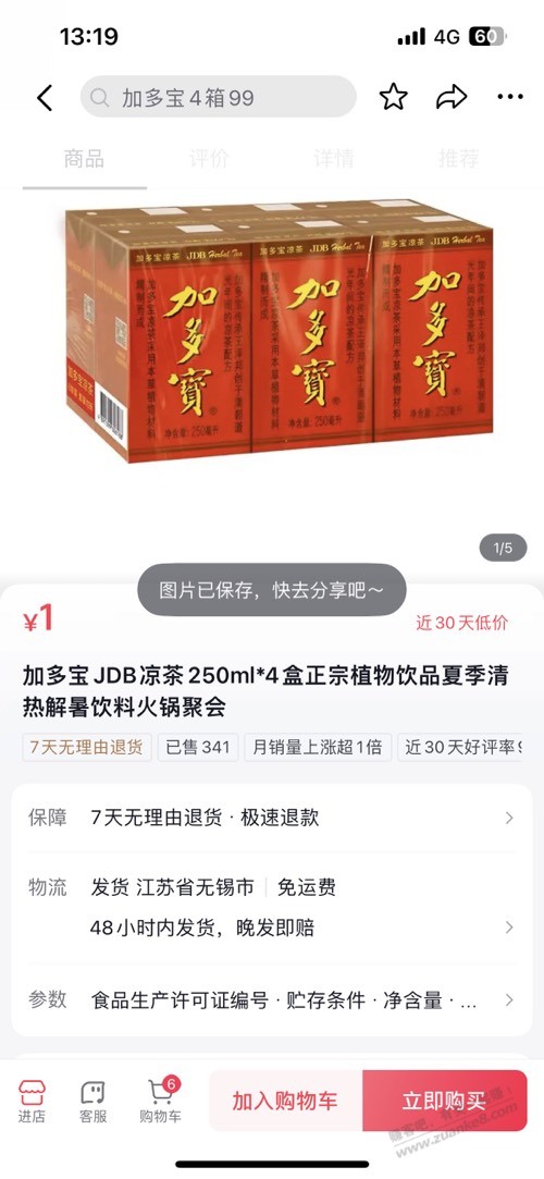 一块钱4盒加多宝？ - 线报迷