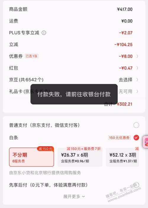 你们碰到白条支付300-150还能支付失败的吗？ - 线报迷