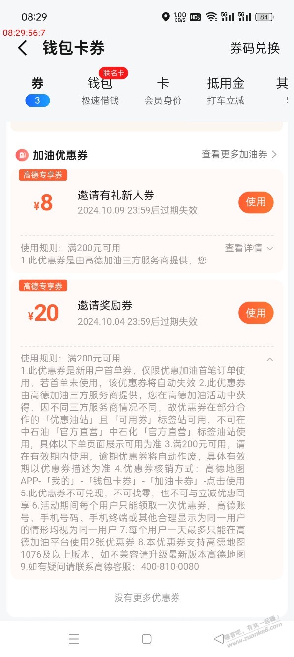 高德地图200-100加油卷 有代抢么？有果 - 线报酷