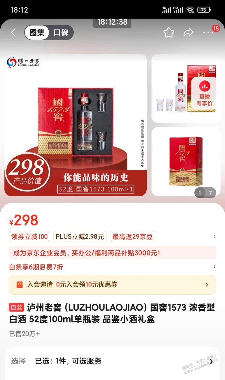 不懂酒，请问京东送的泸州老窖值多少钱 - 线报迷