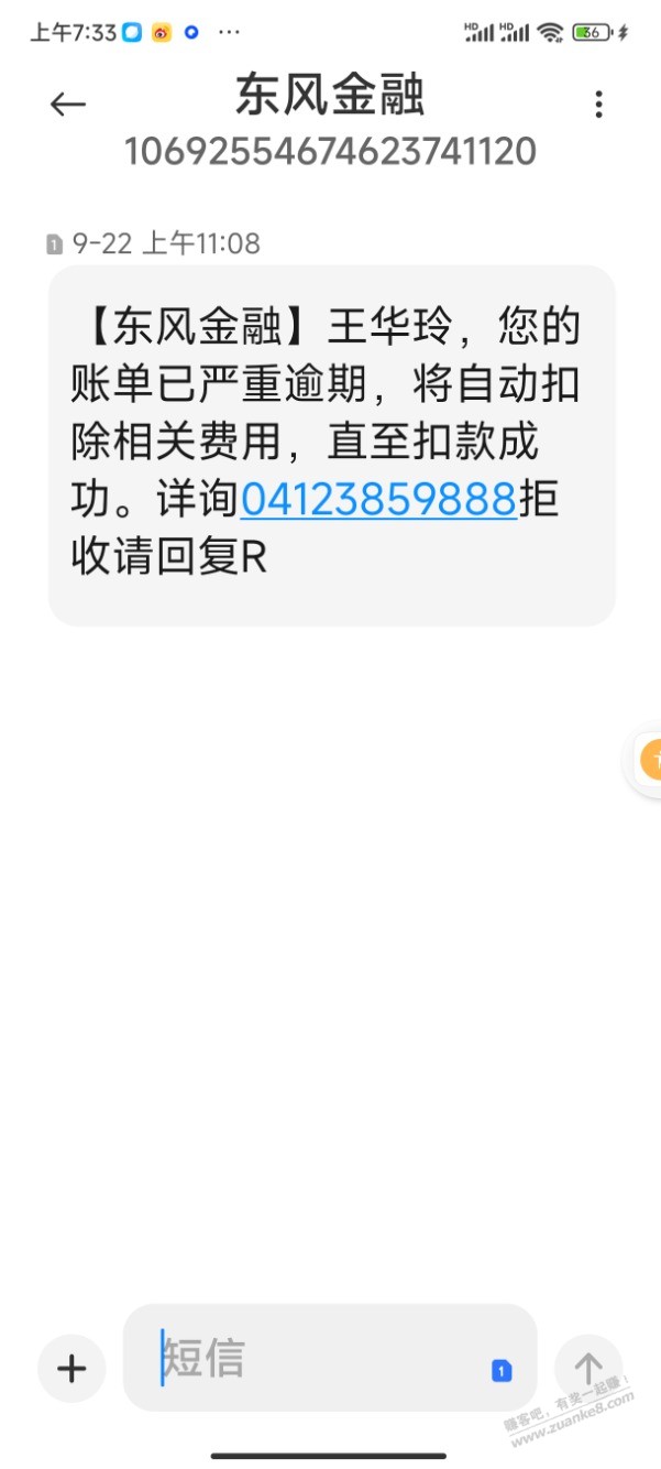 这是骗子吗？收到东风金融短信1069开头的 - 线报酷