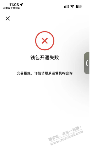 工行数币开通失败 怎么解决啊 - 线报迷