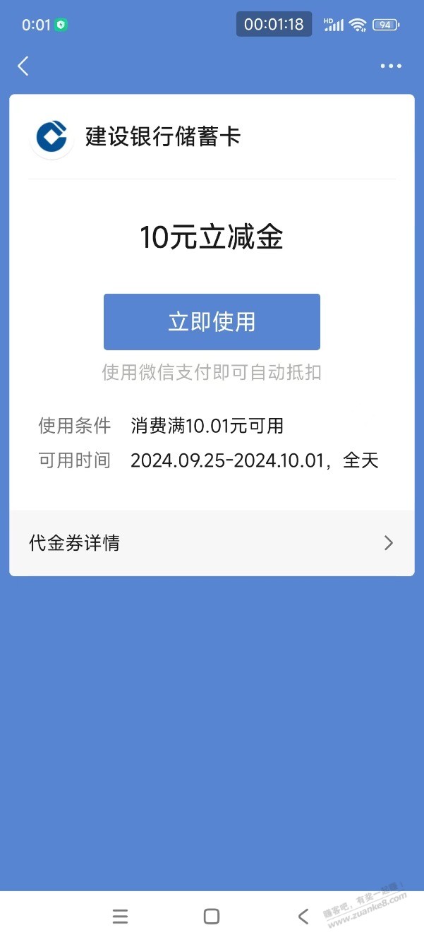 【建行北分】第二波大毛，1分钱购买10元微信立减金，速度！ - 线报酷