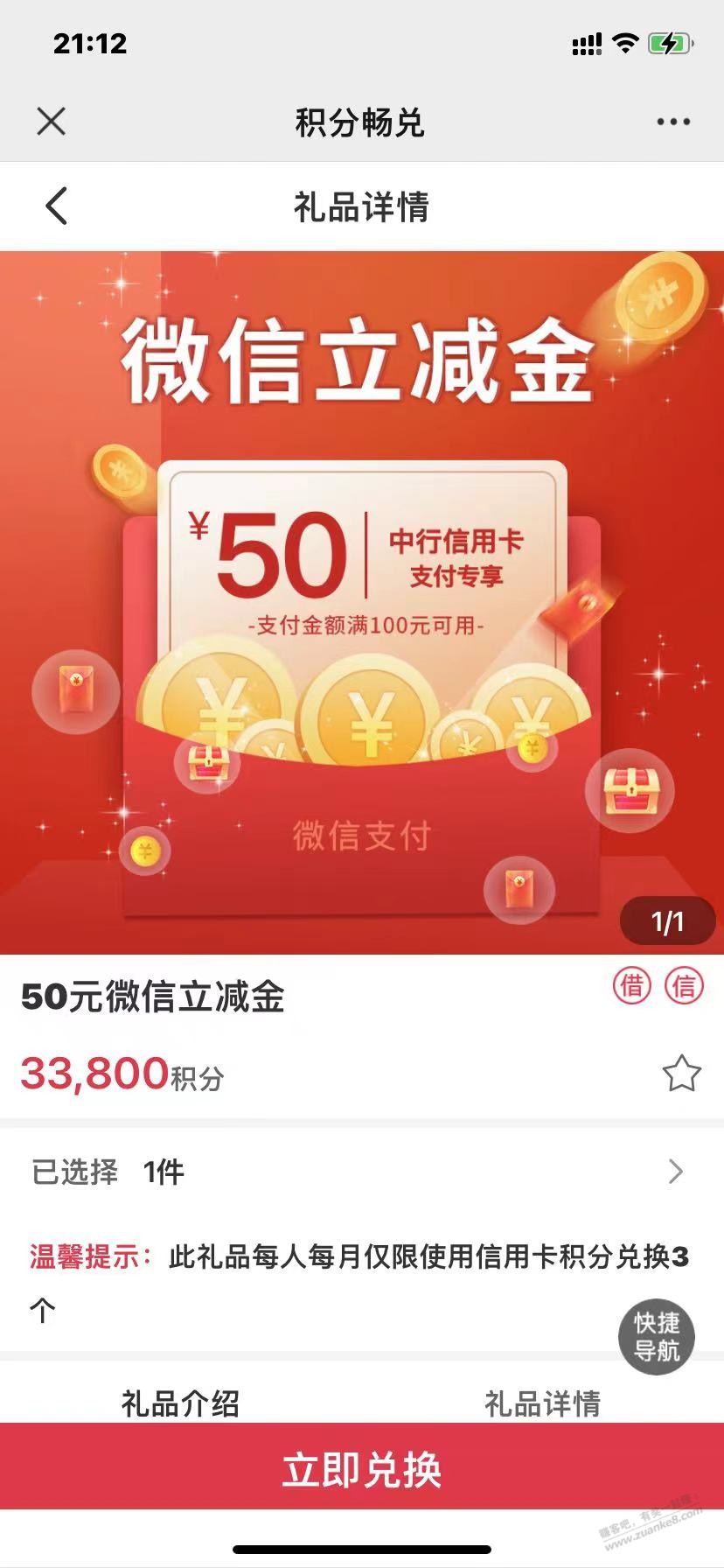 中行积分换立减金,你们换了吗 - 线报迷