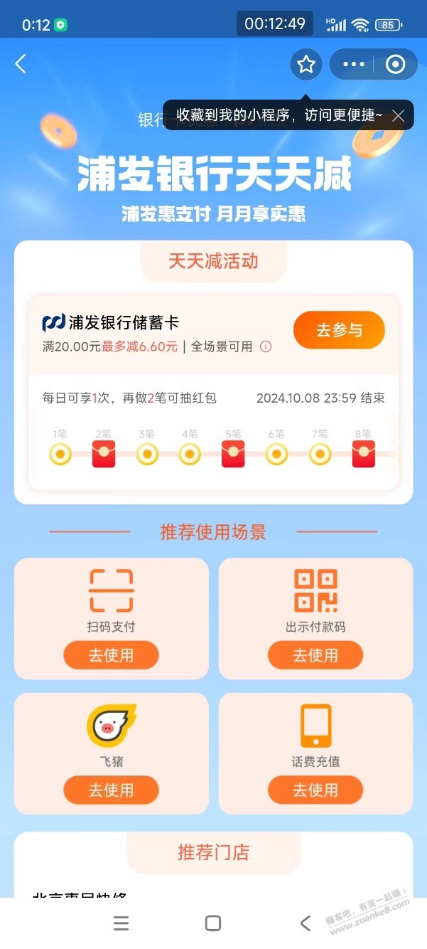 【浦发银行】支付宝立减优惠，今日开始，分享码直达 - 线报酷