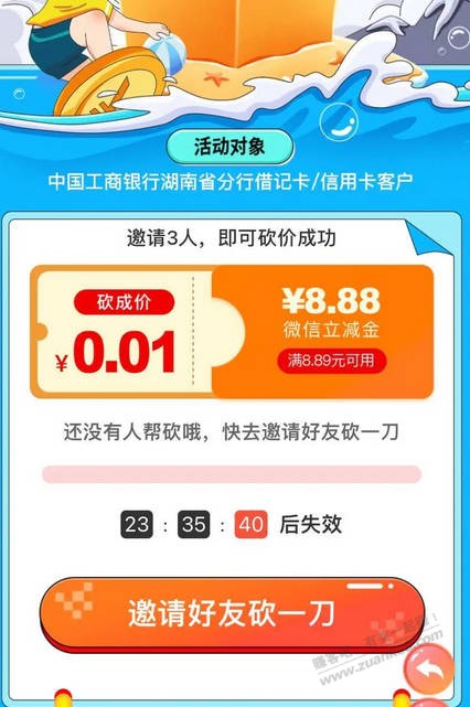 湖南工行8.88立减金 - 线报迷