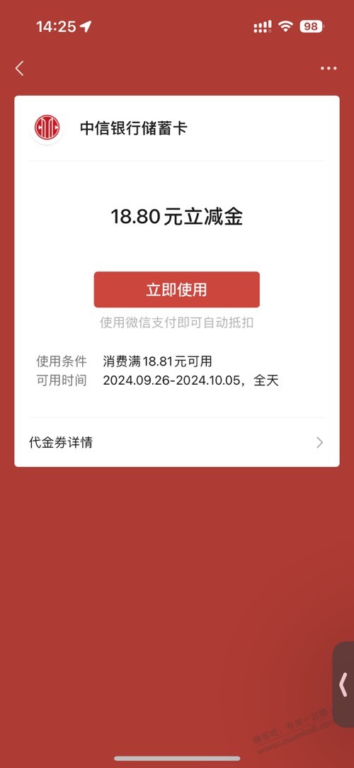 中信18.8立减金 - 线报酷