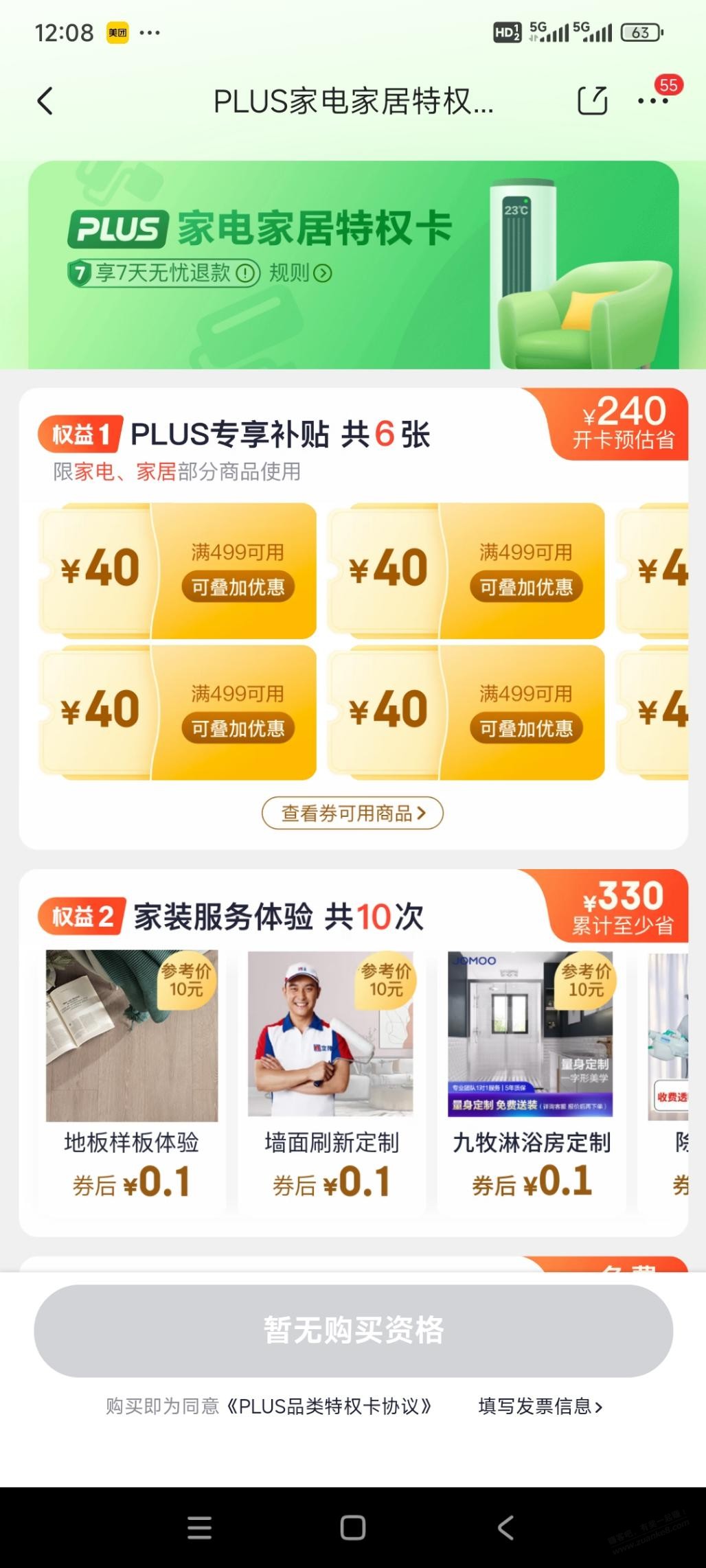 plus竟然领不了家居卡？ - 线报迷