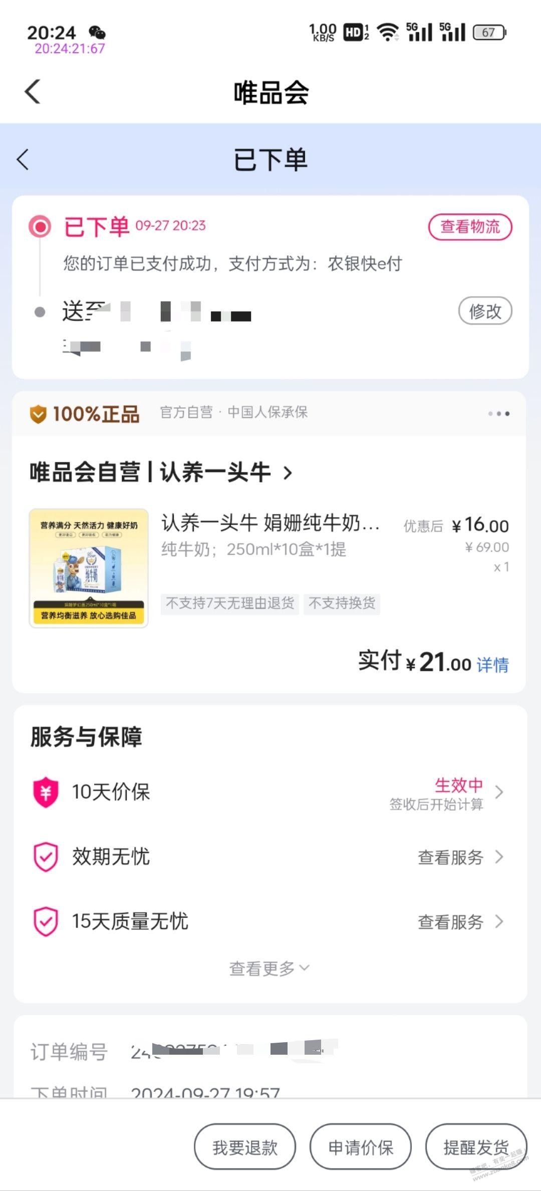 搬运来的线报 唯品会的速度 - 线报迷