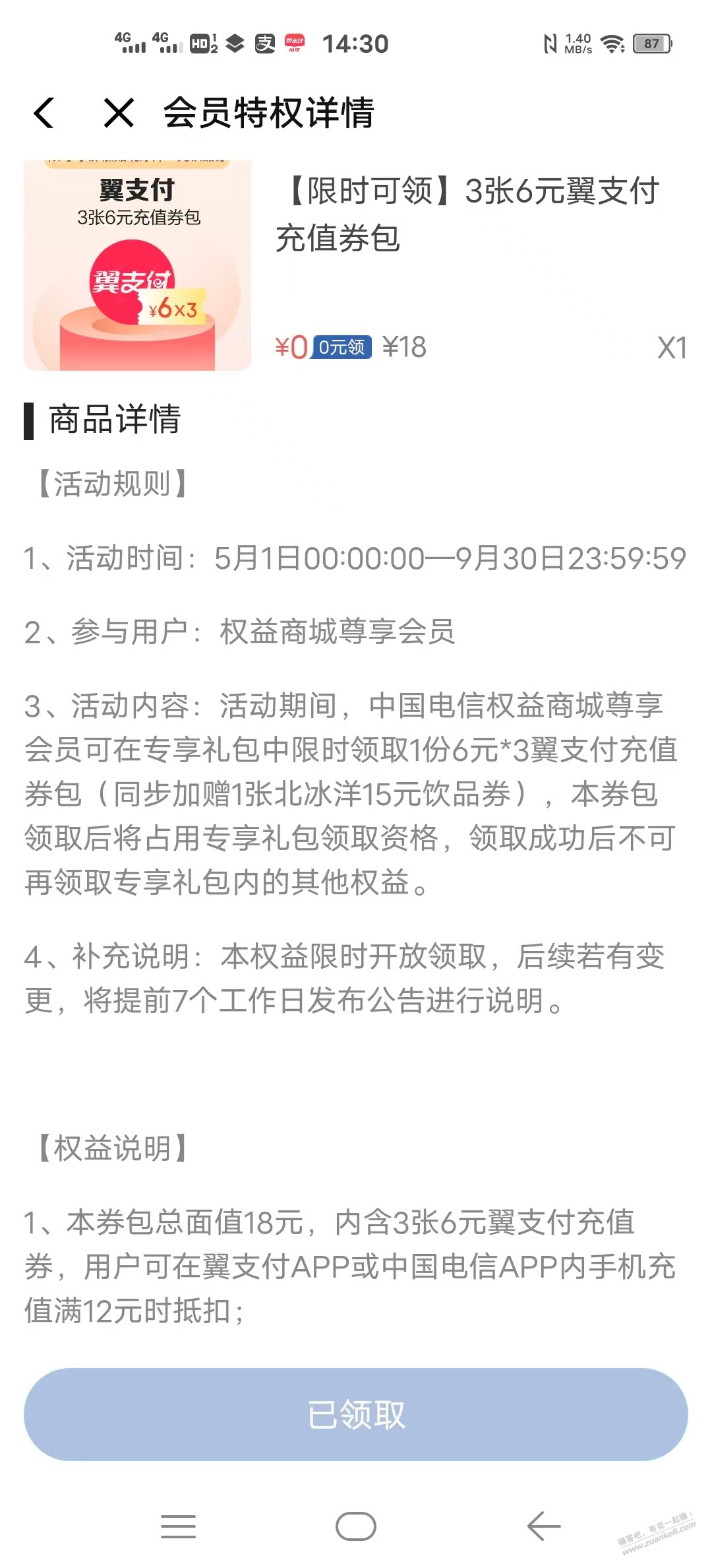 翼支付尊享会员是不是该退了？下个月没有18话费了吧？ - 线报迷