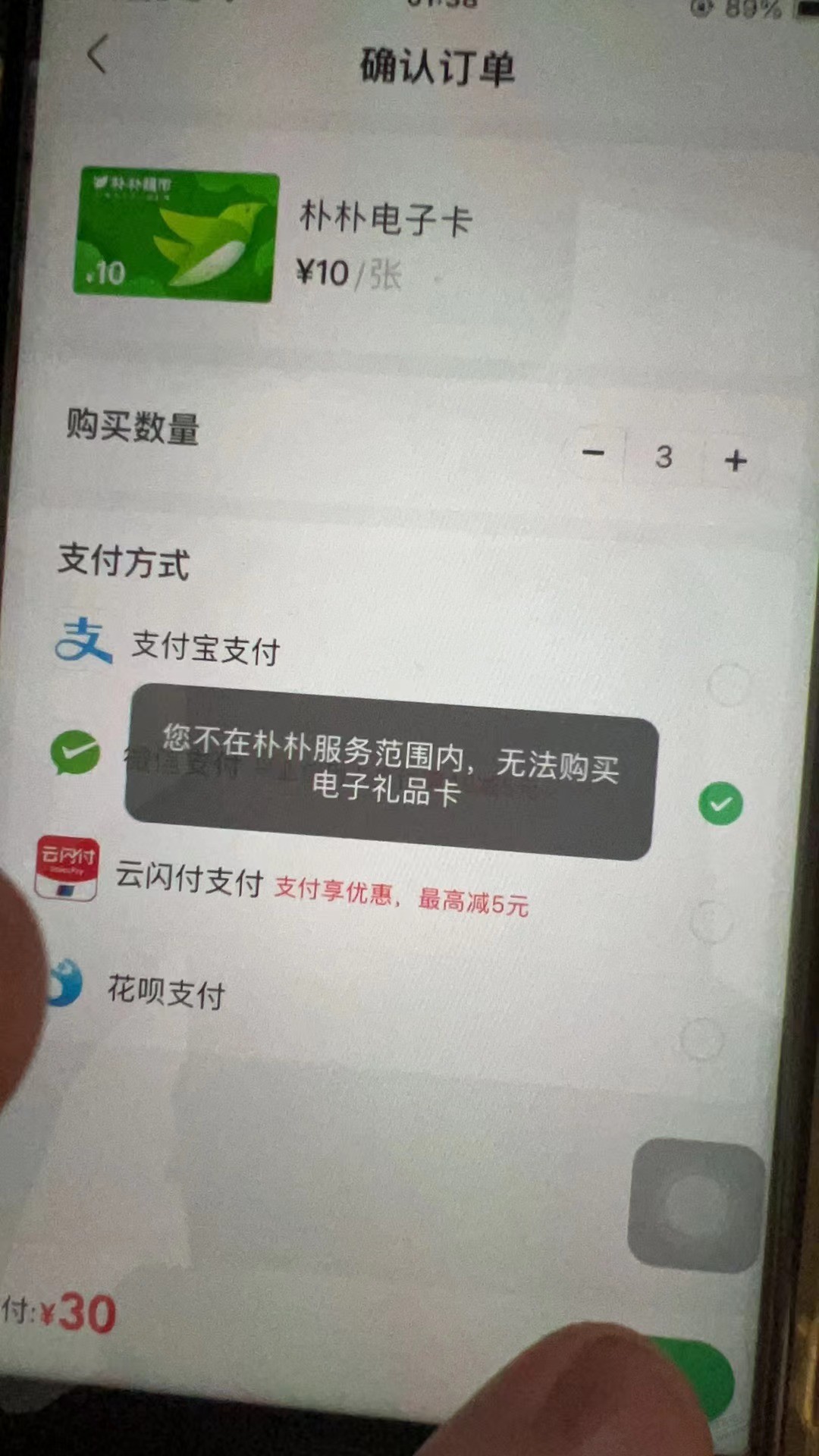 朴朴电子卡怎么买不了。提示不在 地区？ - 线报迷