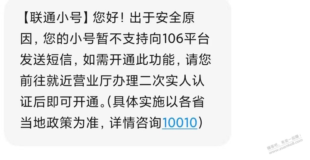 联通小号去十名可以发106的短信吗？ - 线报酷