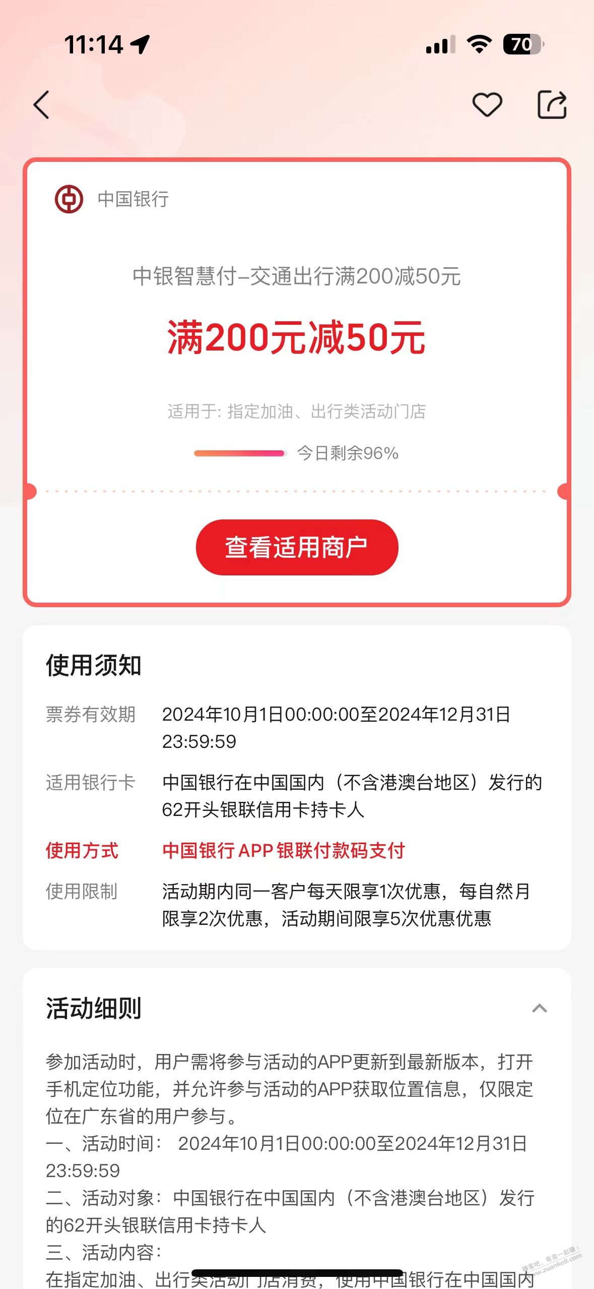 广东，中国银行APP，壳牌加油200-50，月2次 - 线报酷