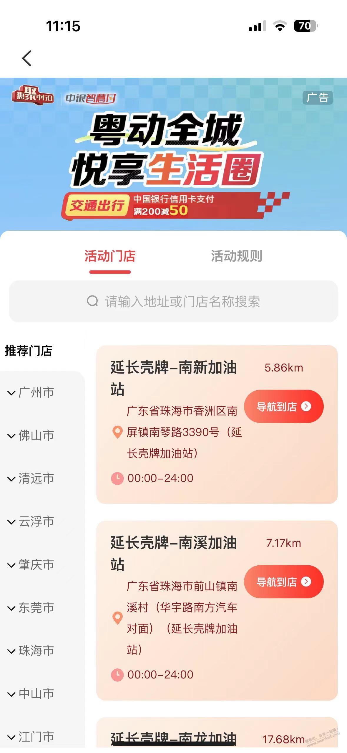 广东，中国银行APP，壳牌加油200-50，月2次 - 线报酷