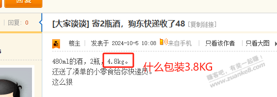 480毫升的酒，狗东快递收了38 - 线报酷