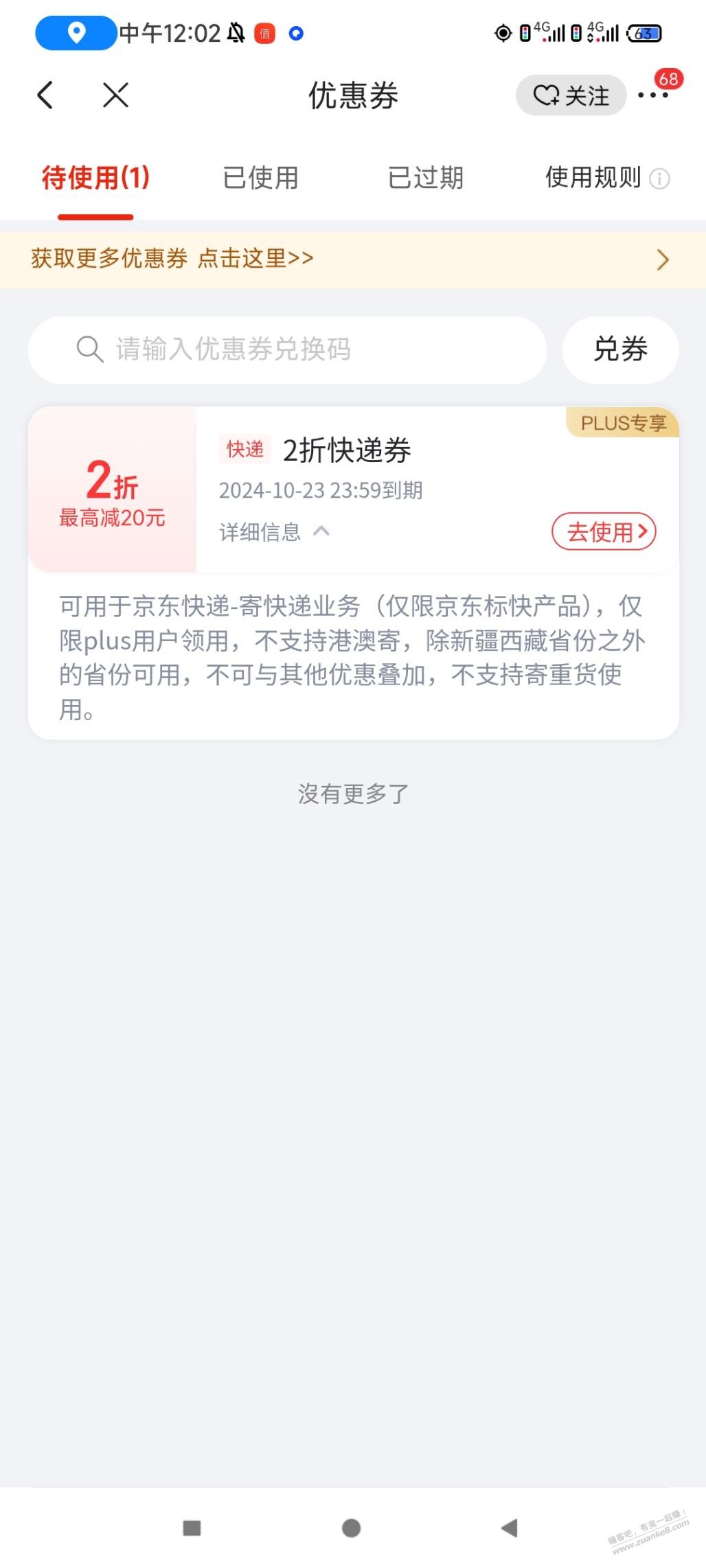 京东快递2折券有坑啊，支付的时候不抵扣 - 线报酷