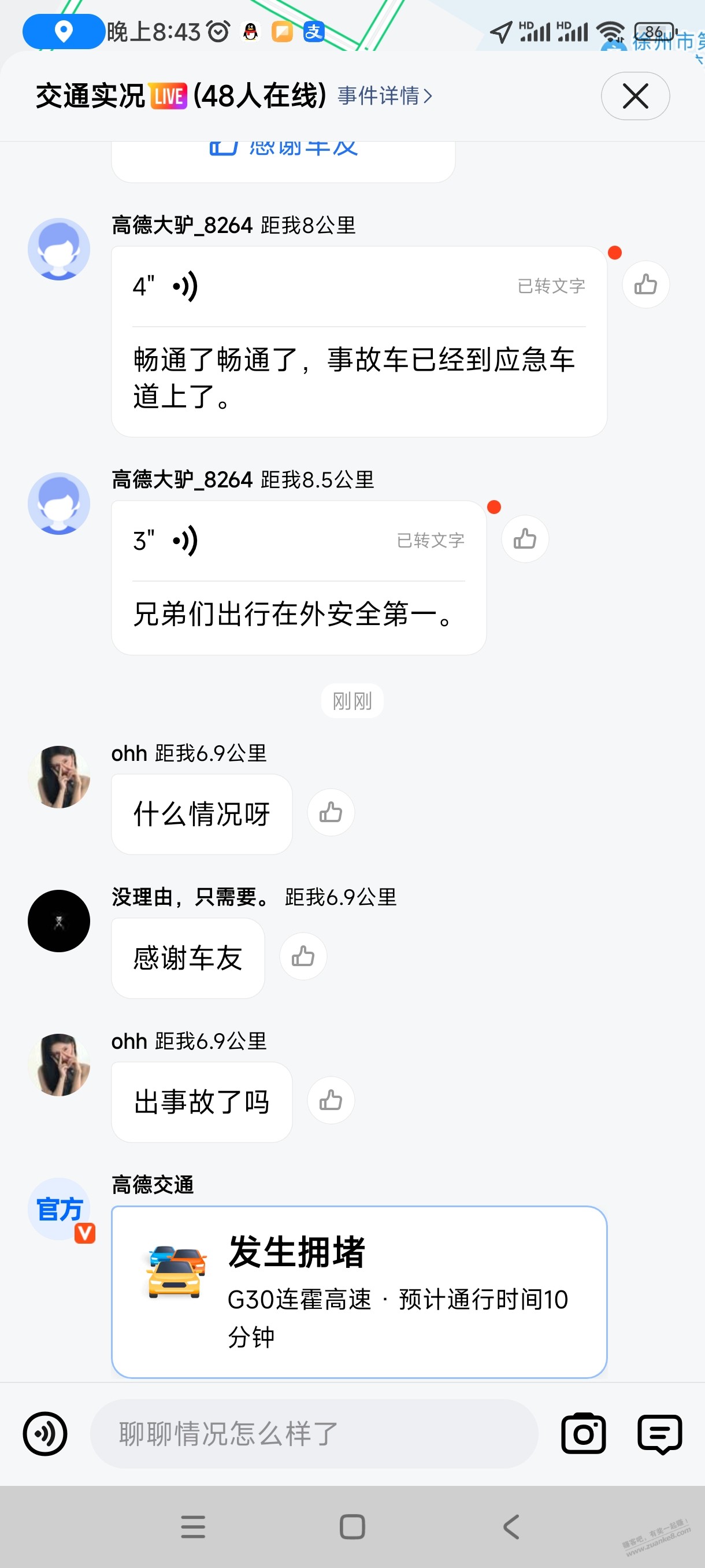 高德地图看司机在路上堵车群聊，因为昨天我也在群聊。 - 线报酷
