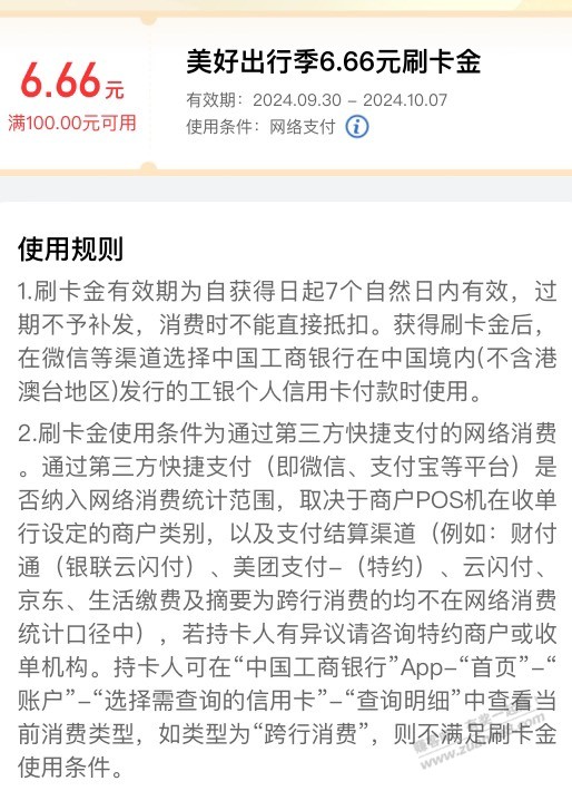 提醒，工银前几天领的20多刷卡金今晚过期 - 线报酷