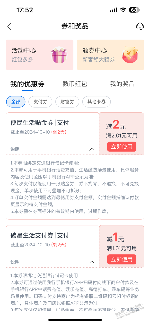 有两张交通支付券，怎么用？ - 线报酷