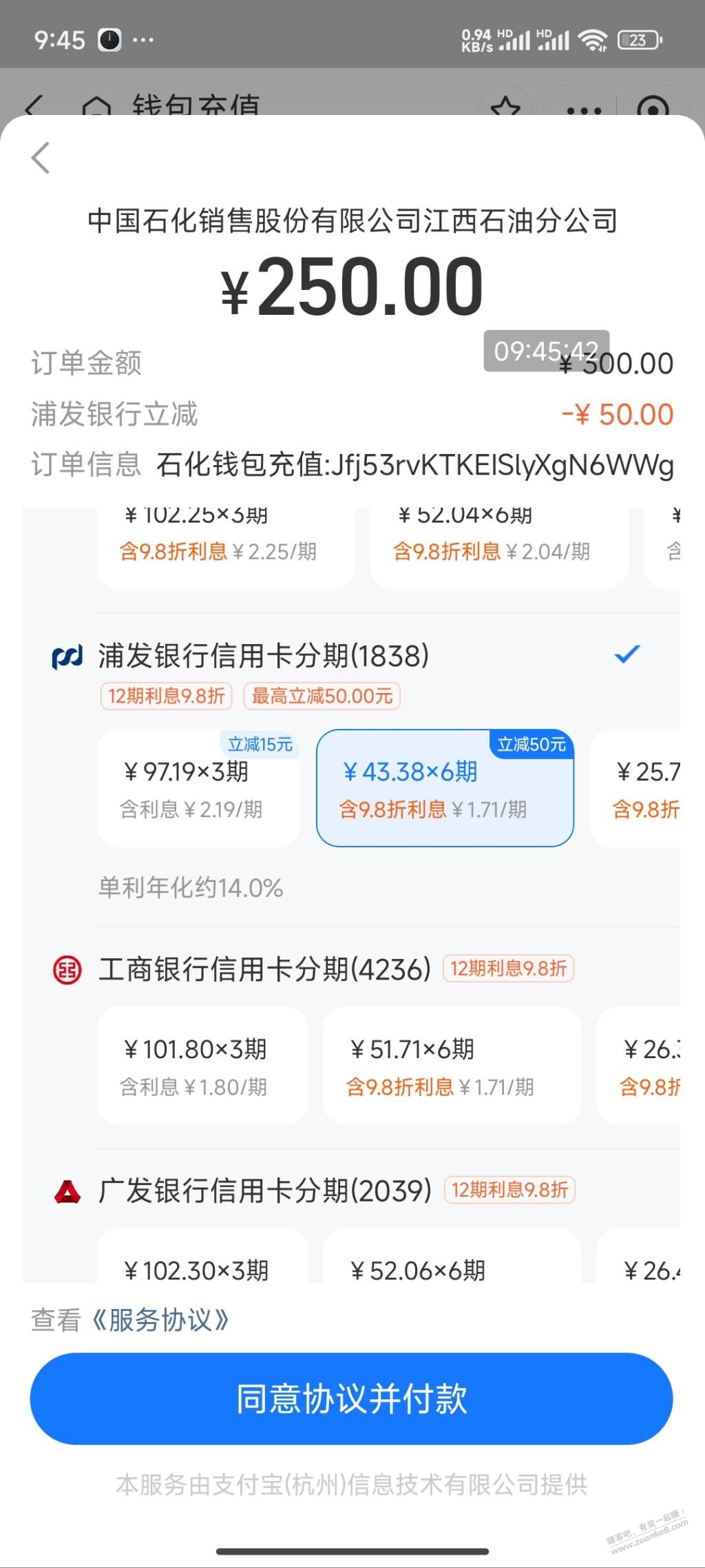 0791支付宝充中石化浦发分期减了50，可以试试 - 线报酷
