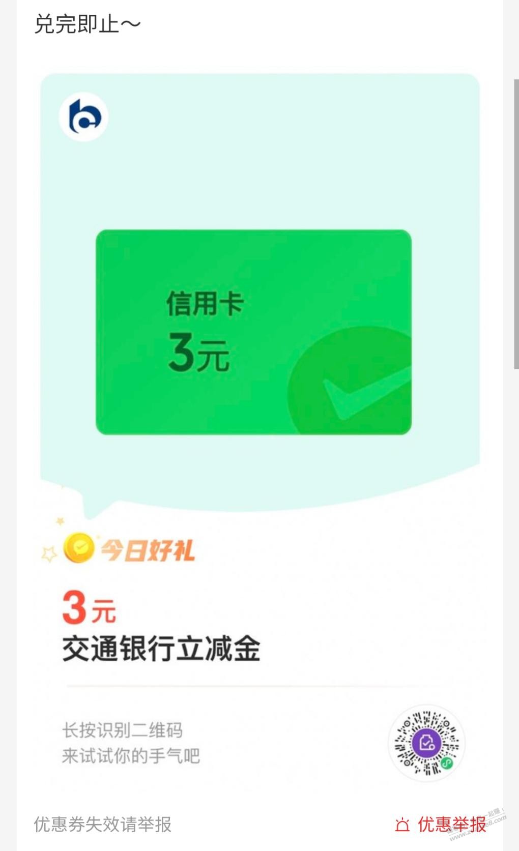 交行xing/用卡3立减金，还有，速度 - 线报迷