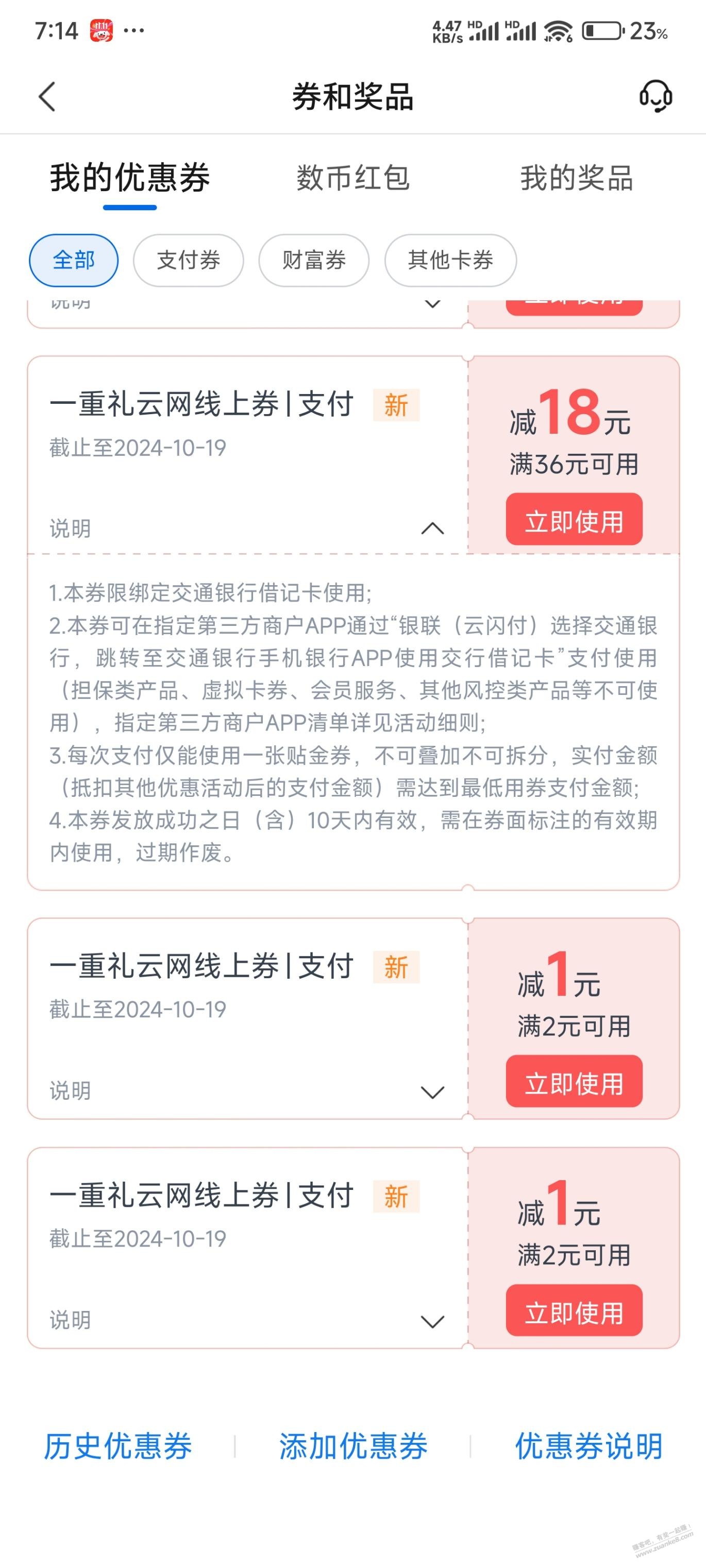 交行的贴金券怎么结算的时候都不显示啊 - 线报酷