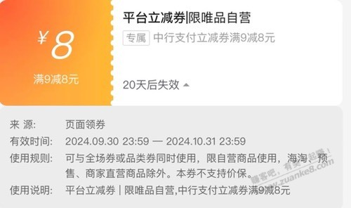 唯品会的中国9-8支付券要怎么出 - 线报迷