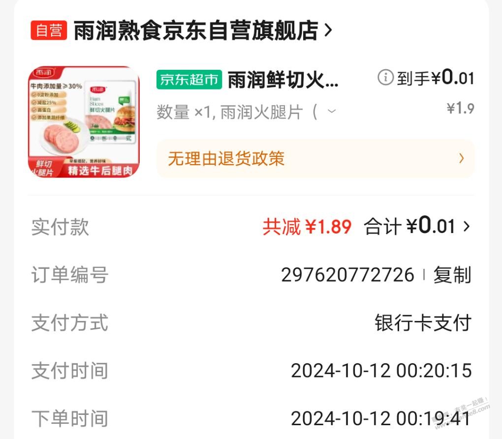 1.9京东火腿片，没运费，可以京东金融天天红包或者其他小红包 - 线报酷