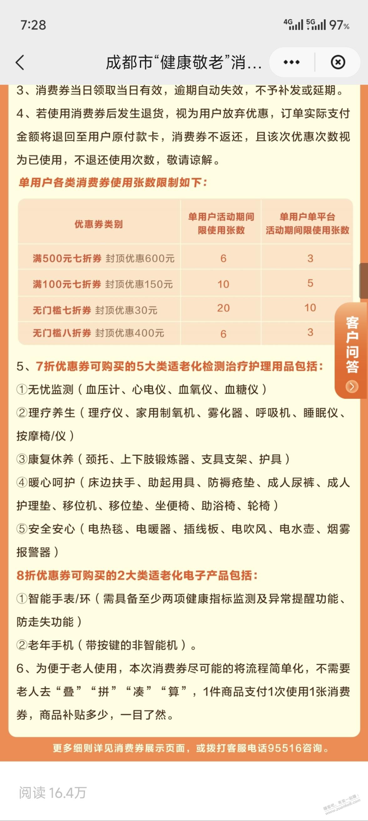 冷门！成都消费券，健康敬老，7折券 - 线报迷