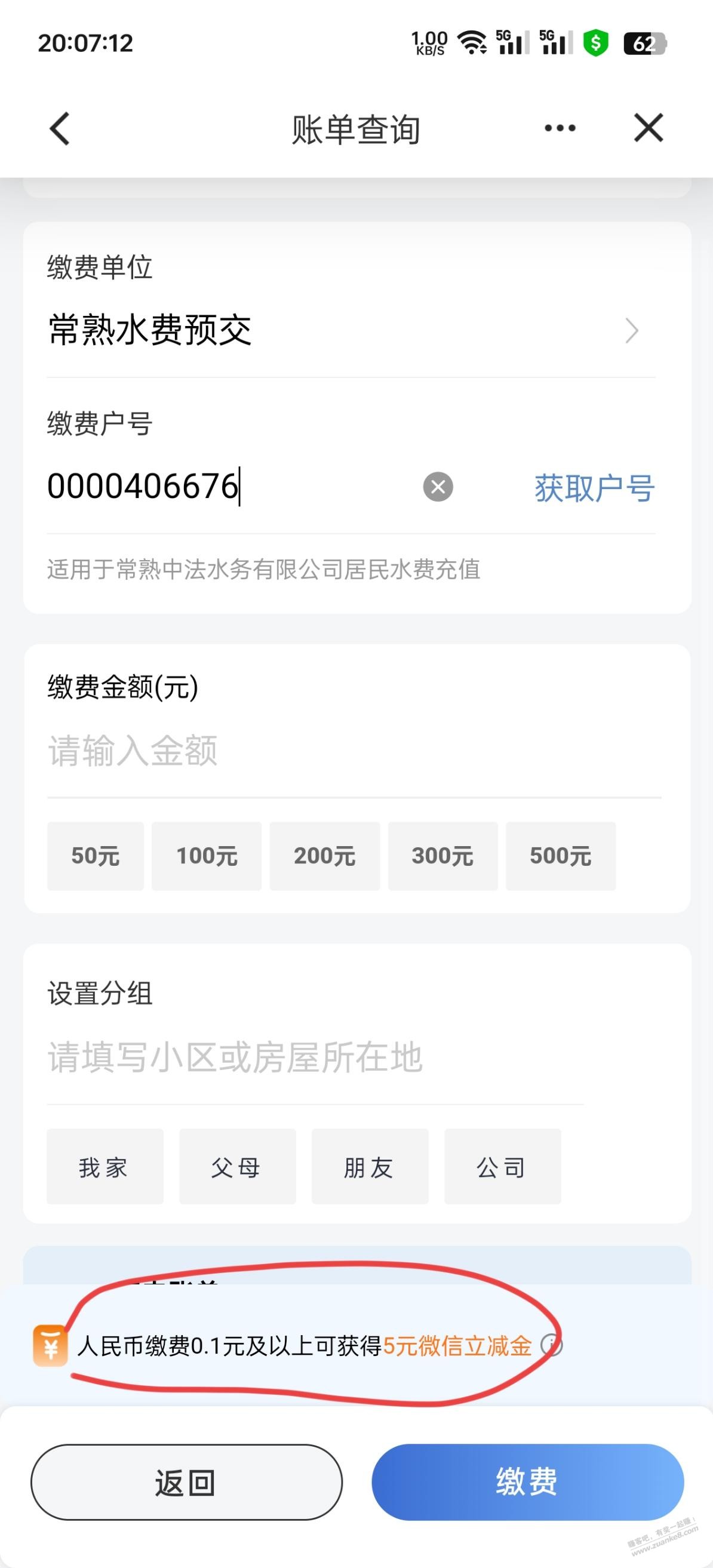 5立减金 建行点生活改苏州点水费，选择常熟水费预交，0000406676，0.1换五立减， - 线报迷