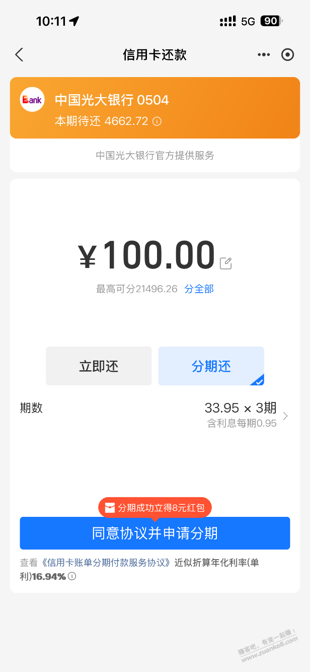 支付宝光大分期100得8元红包，加果 - 线报迷