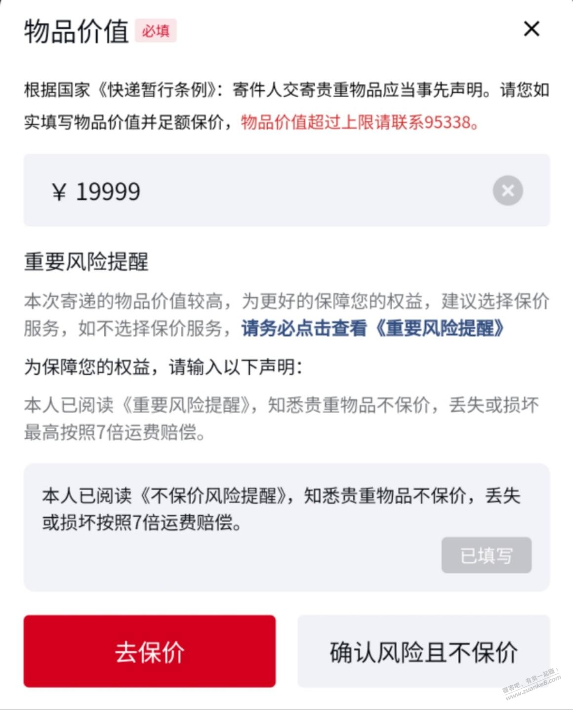 寄顺丰贵重物品不保价系统让填这个协议怎么搞？ - 线报酷