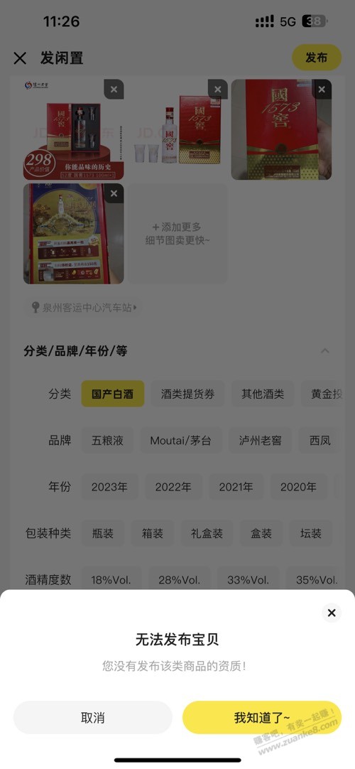 闲鱼不让发布白酒？？那怎么出啊？？1573免费中的 - 线报酷