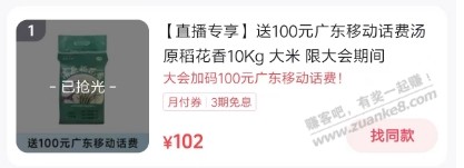 广东移动抖音直播间100话费，102元买20斤大米+100话费 - 线报酷