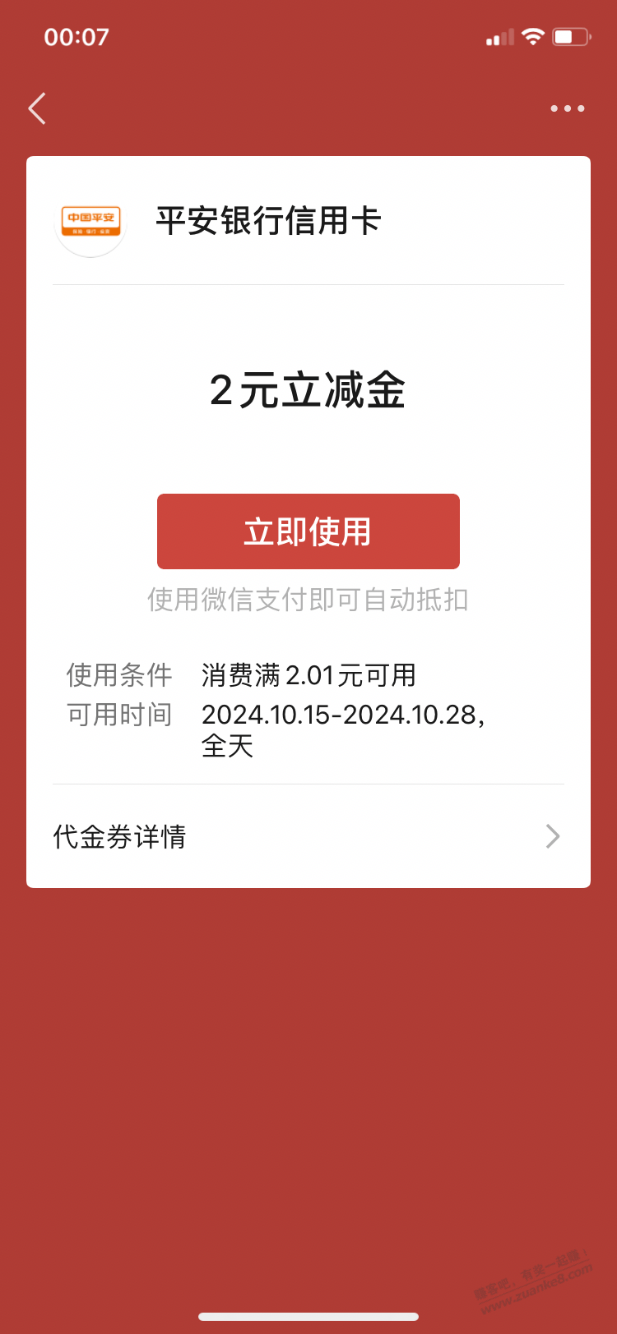 【平安银行】微信立减金2元（10.15日） - 线报酷