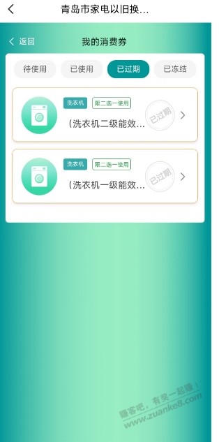 政府补贴消费券过期怎么办？-海尔376-1720 - 线报酷