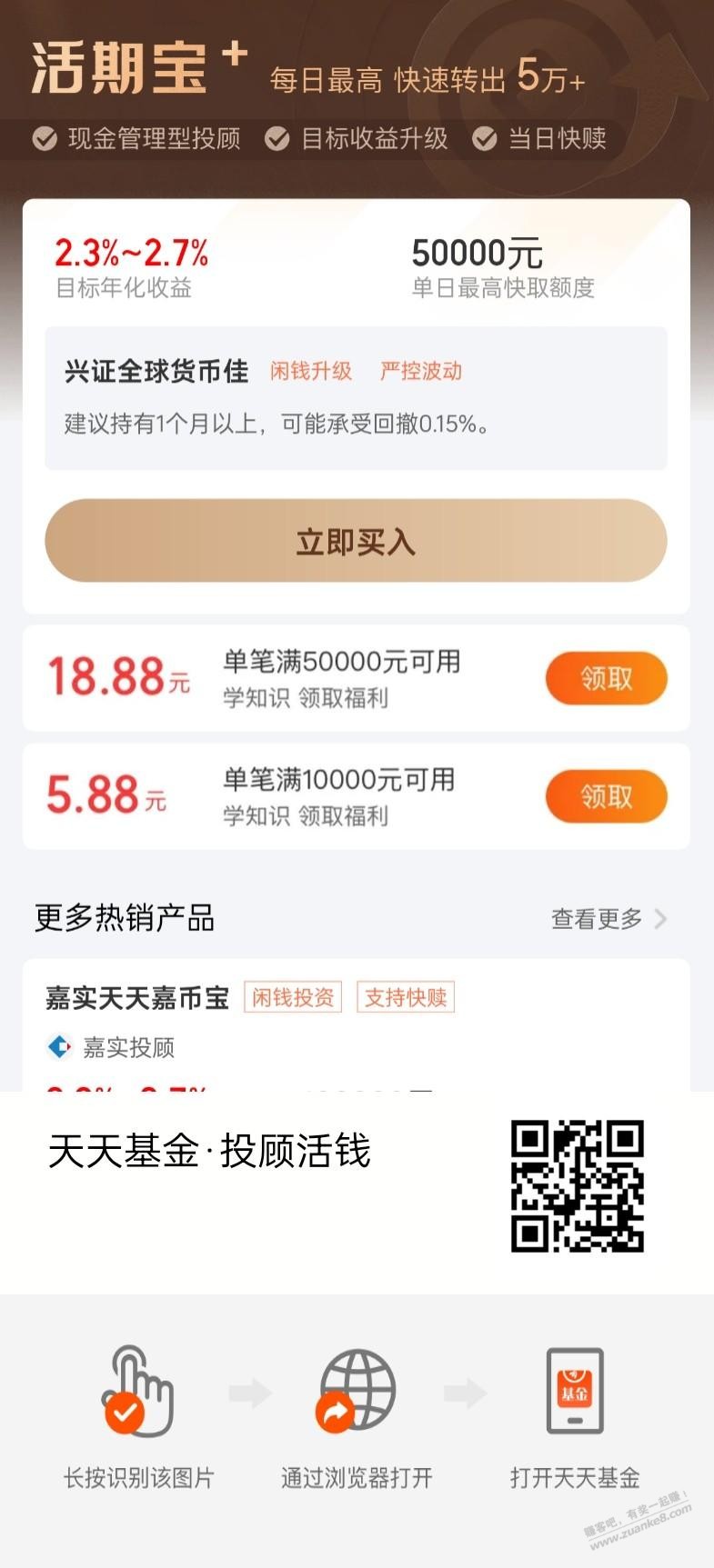 天天基金 活期宝+ 优惠券 - 线报酷