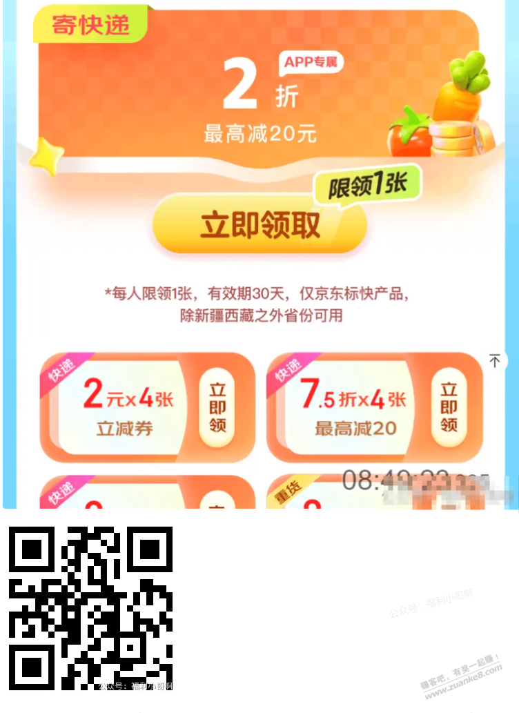 【京东快递2折券】速度，新的一张 - 线报酷