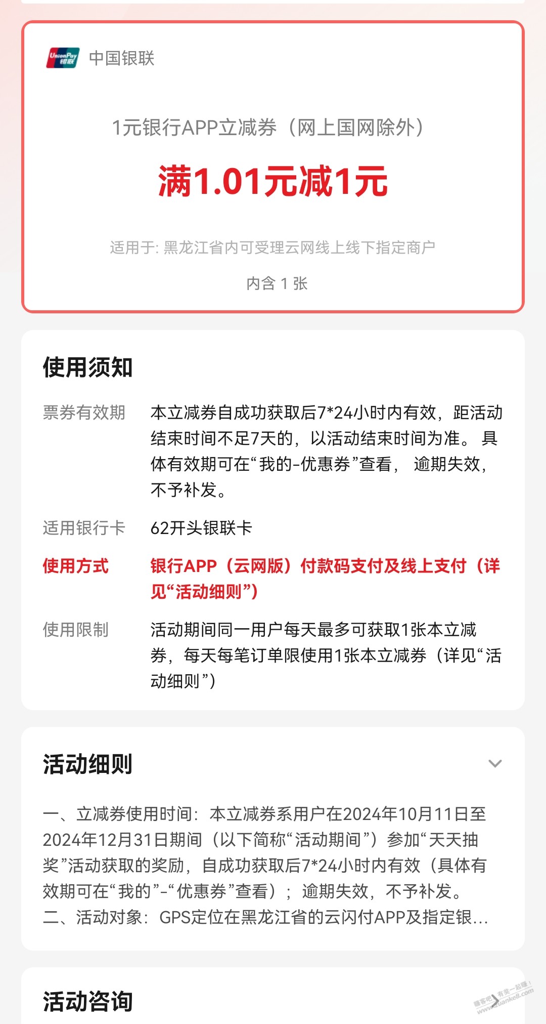 云闪付抽奖中的这个卷怎么套 - 线报酷