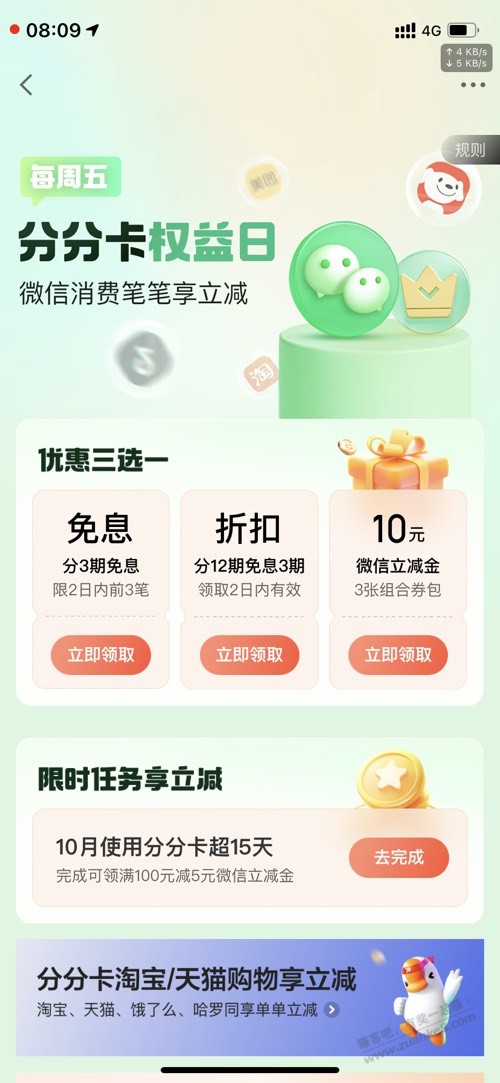 提醒-周五京东金融白条分分卡3期免息10立减金 - 线报酷